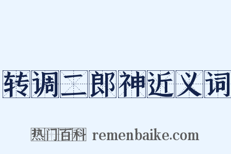 转调二郎神近义词是什么意思的图片